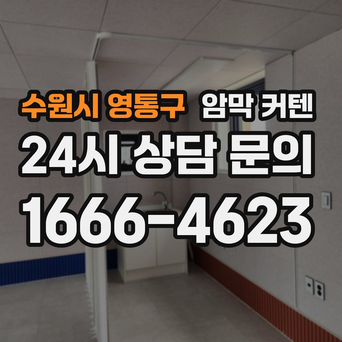 수원시 영통구 암막 커텐