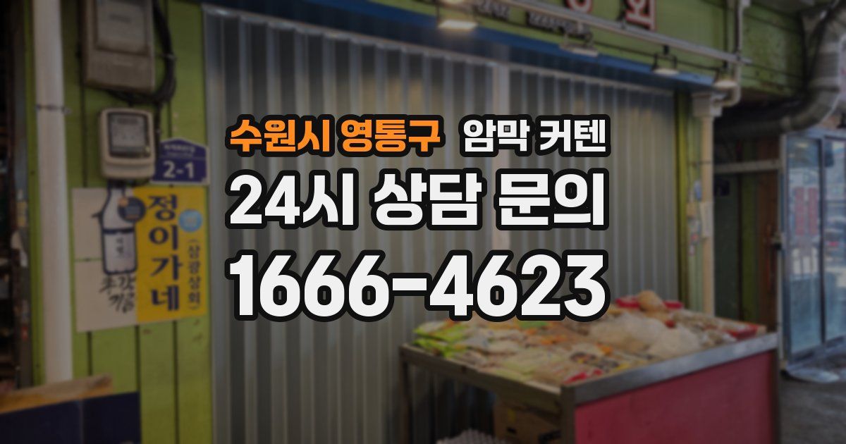 수원시 영통구 암막 커텐