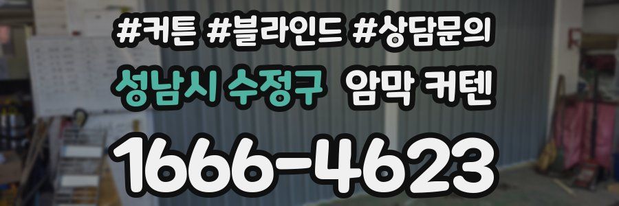 성남시 수정구 암막 커텐