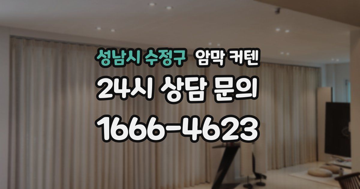 성남시 수정구 암막 커텐