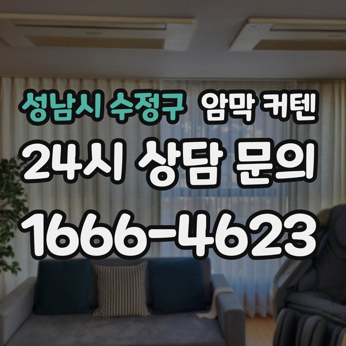 성남시 수정구 암막 커텐