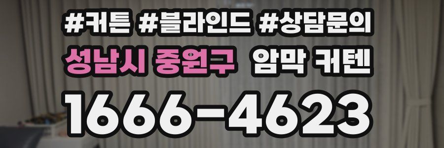 성남시 중원구 암막 커텐