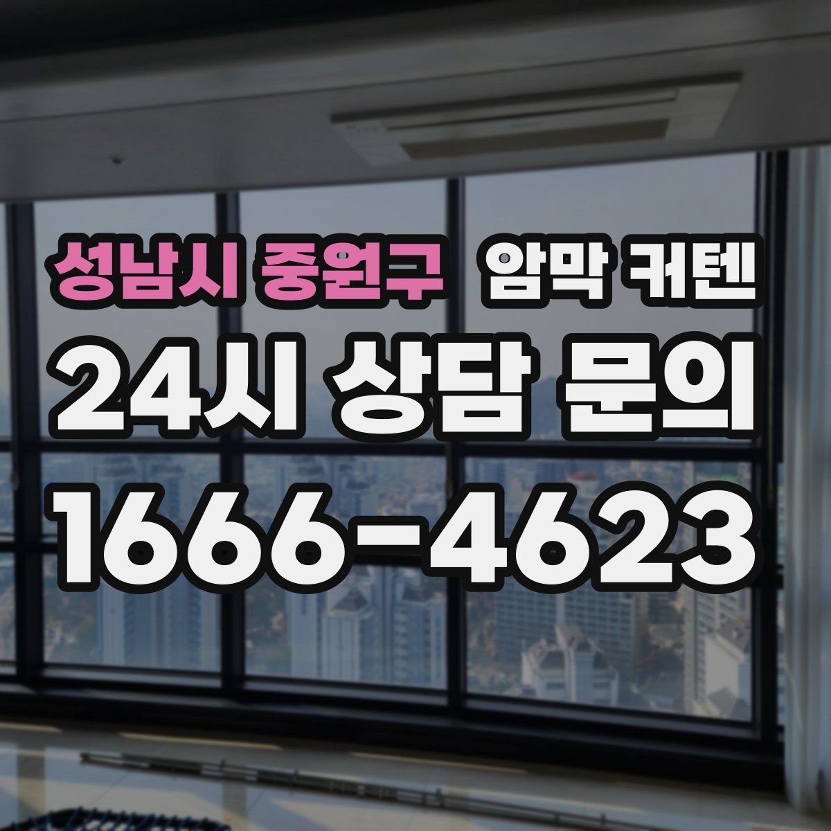성남시 중원구 암막 커텐