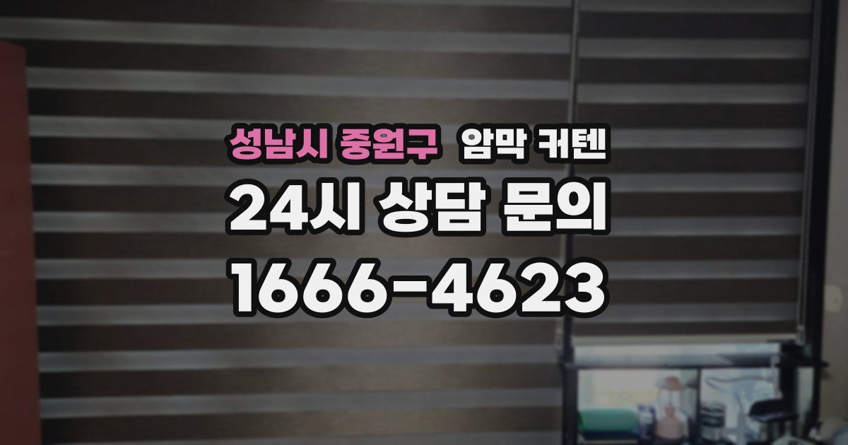 성남시 중원구 암막 커텐
