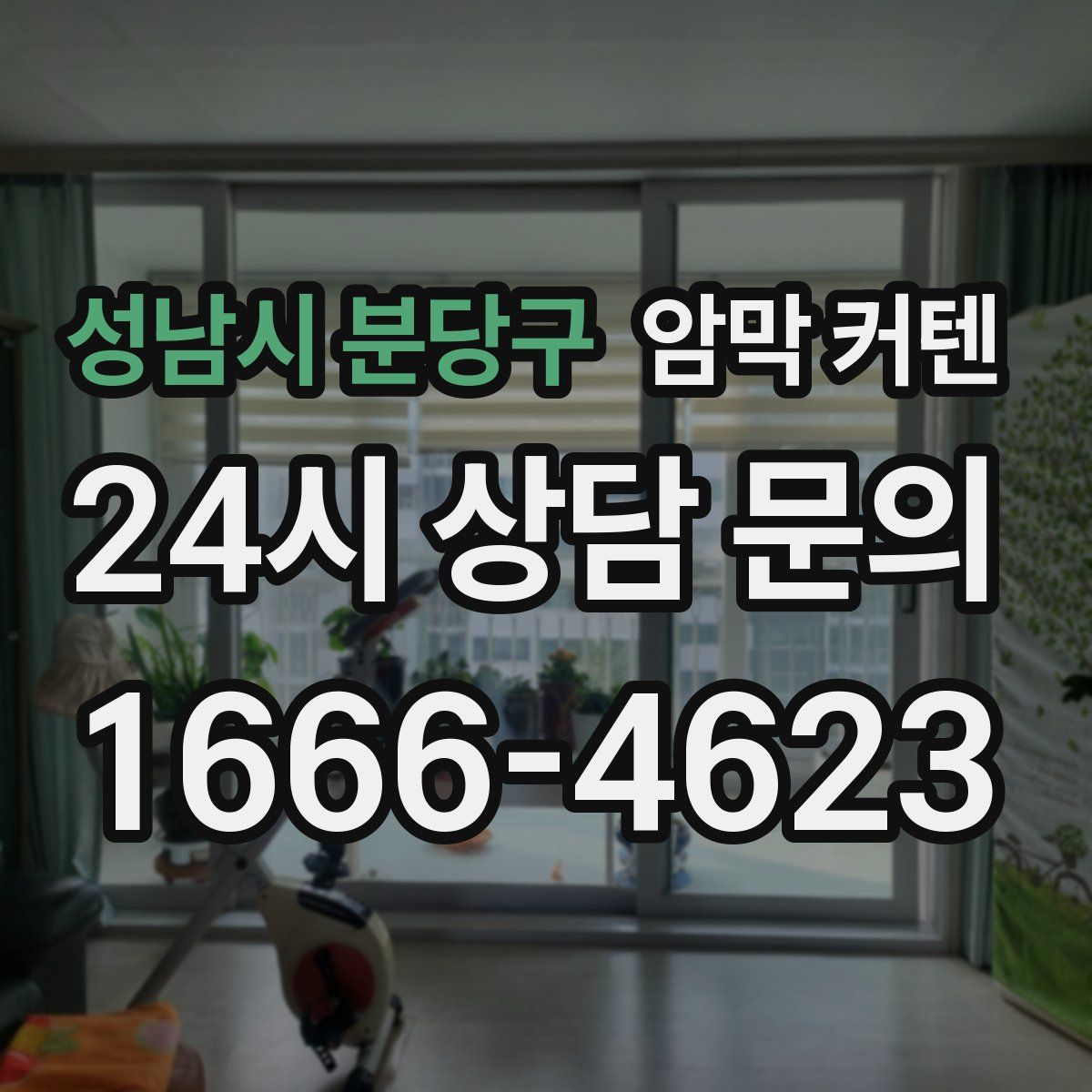 성남시 분당구 암막 커텐