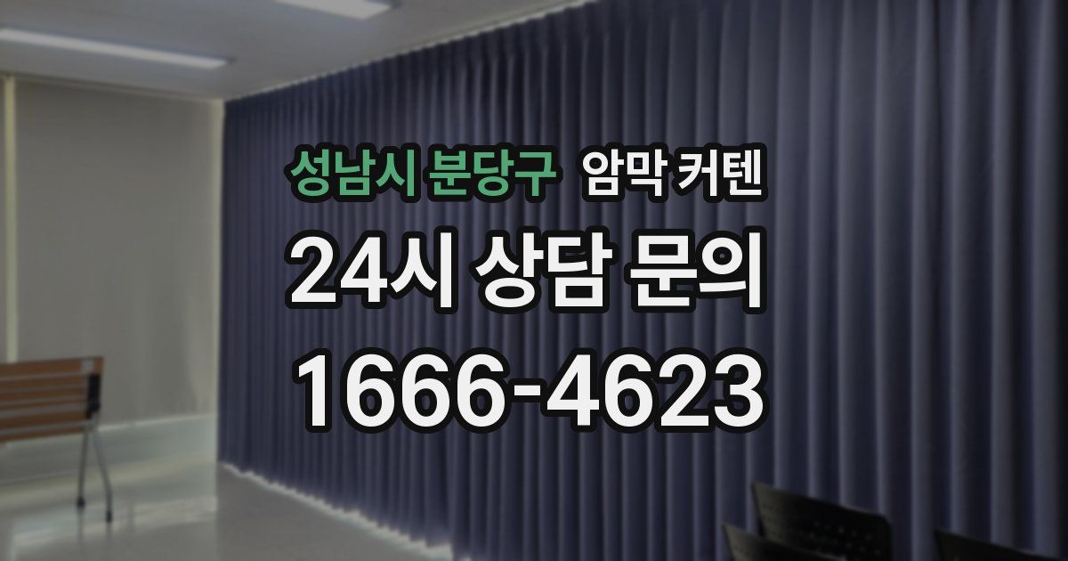 성남시 분당구 암막 커텐
