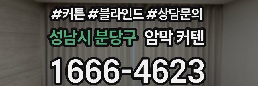 성남시 분당구 암막 커텐