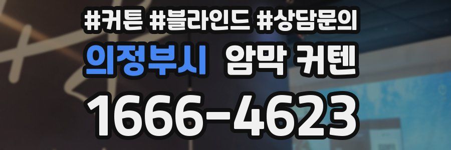 의정부시 암막 커텐