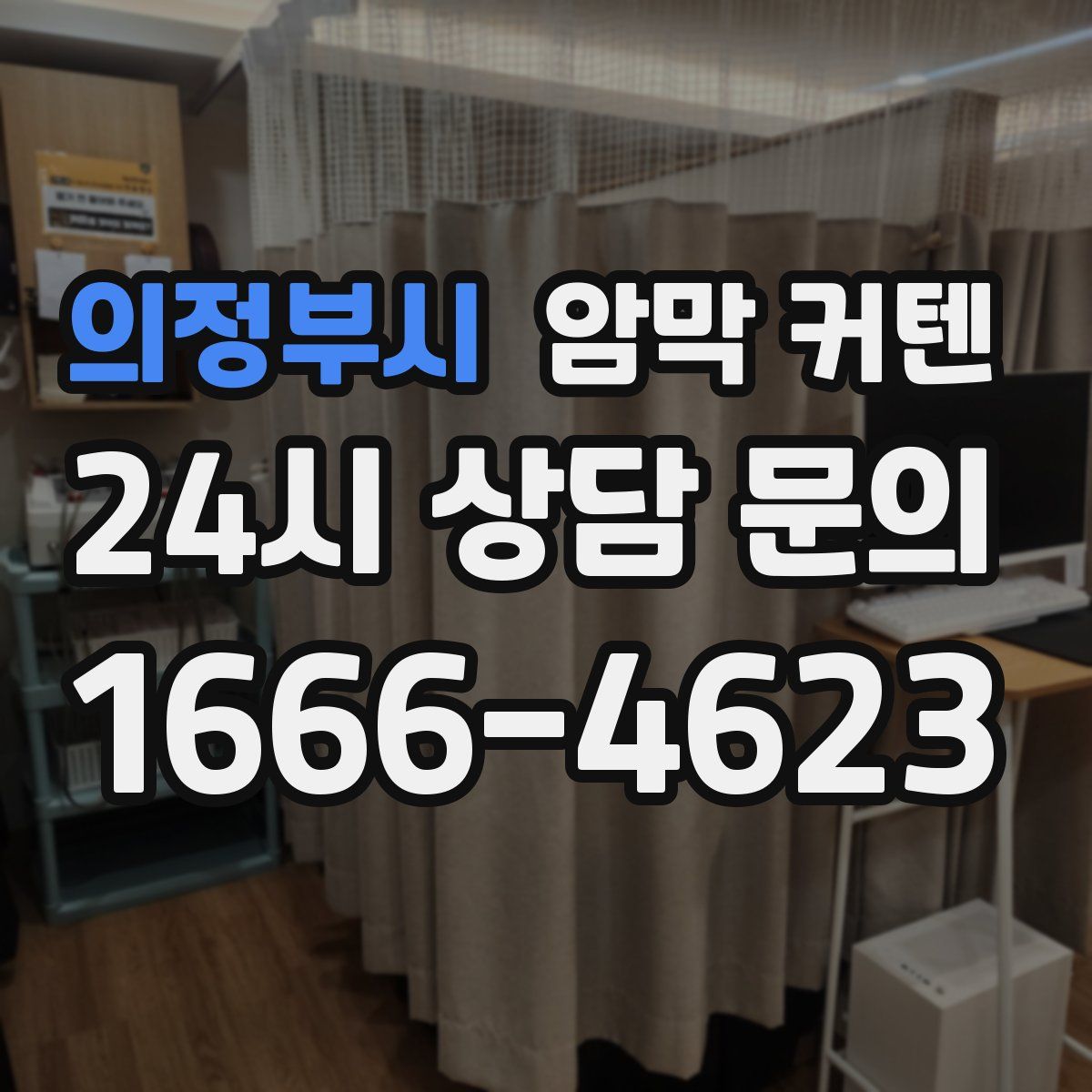 의정부시 암막 커텐