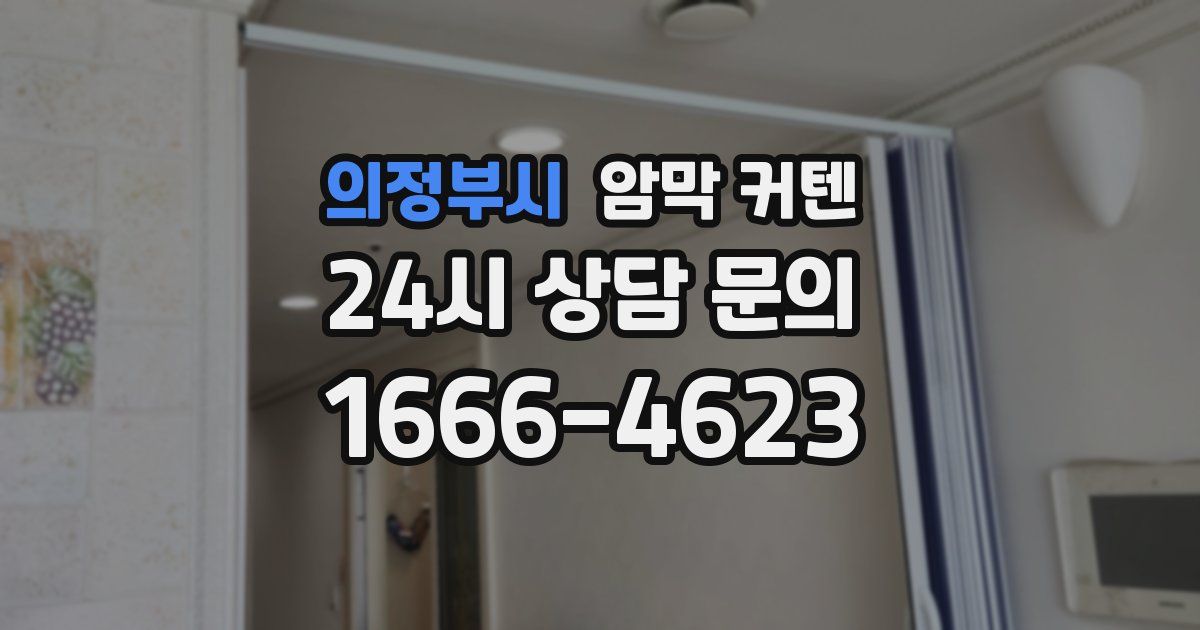 의정부시 암막 커텐