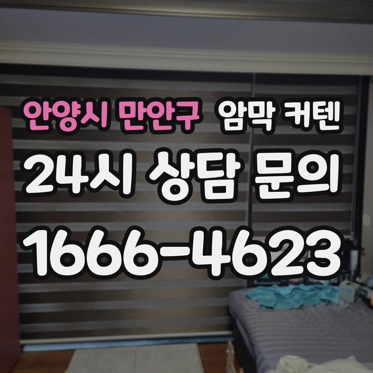 안양시 만안구 암막 커텐 침실, 거실, 서재별 사용 팁