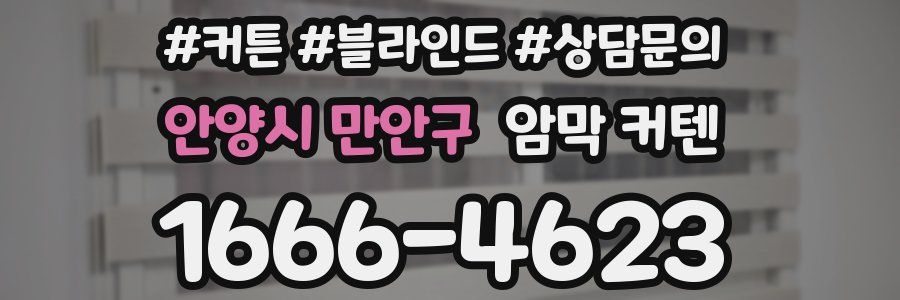 안양시 만안구 암막 커텐