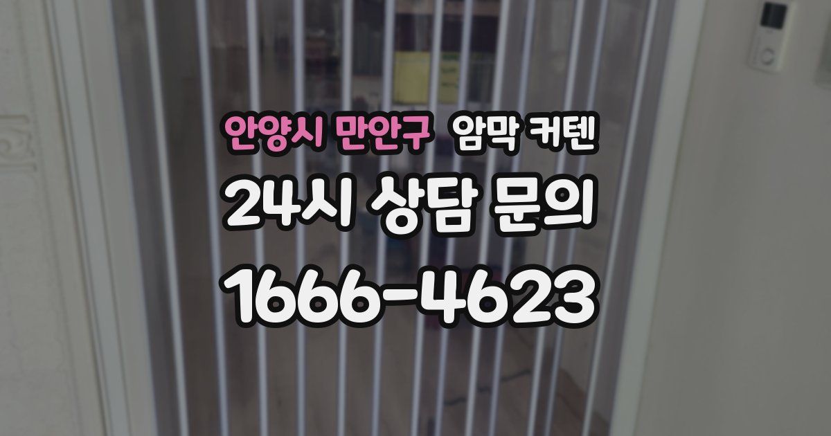 안양시 만안구 암막 커텐