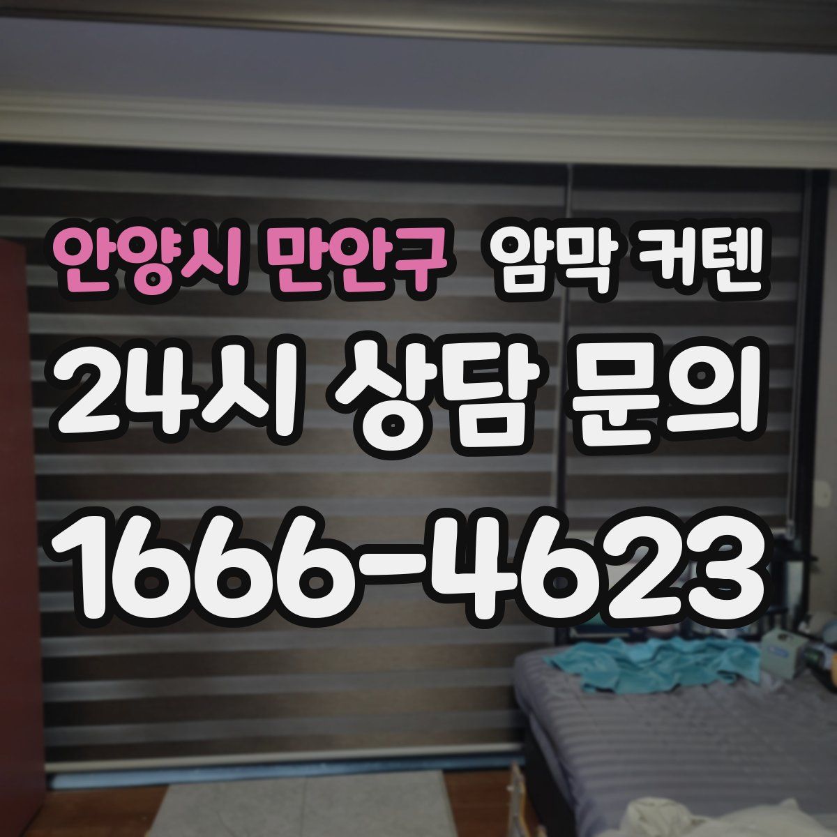 안양시 만안구 암막 커텐