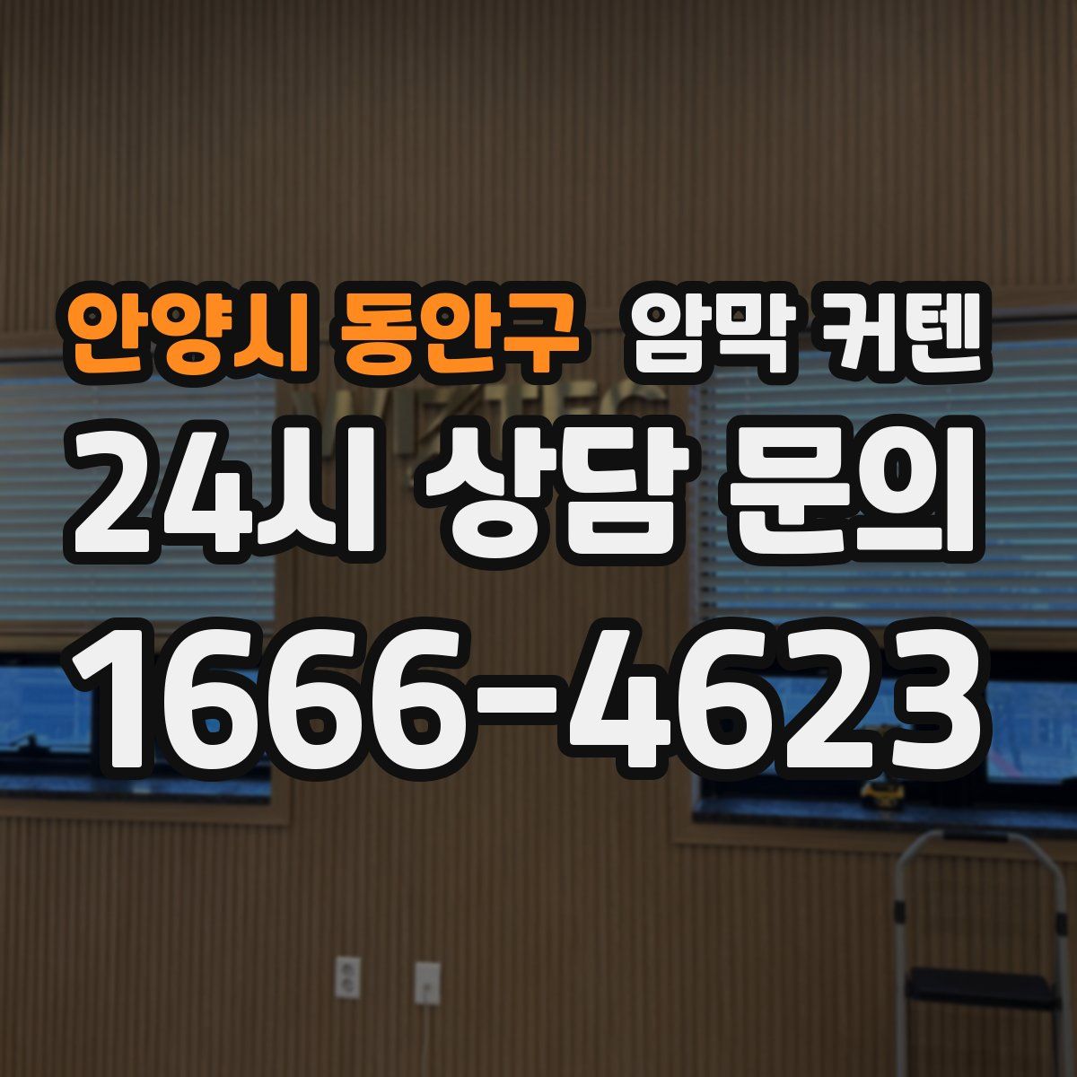 안양시 동안구 암막 커텐
