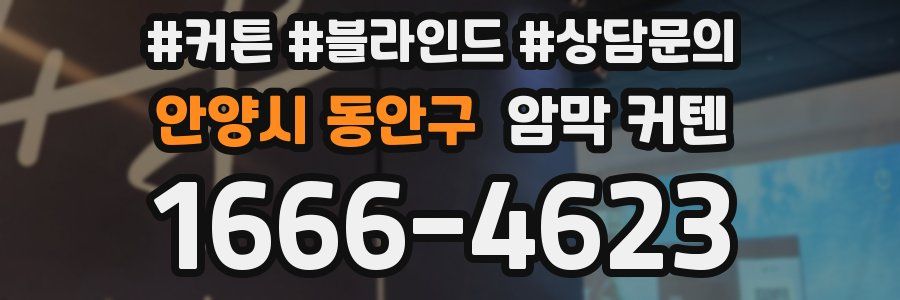 안양시 동안구 암막 커텐