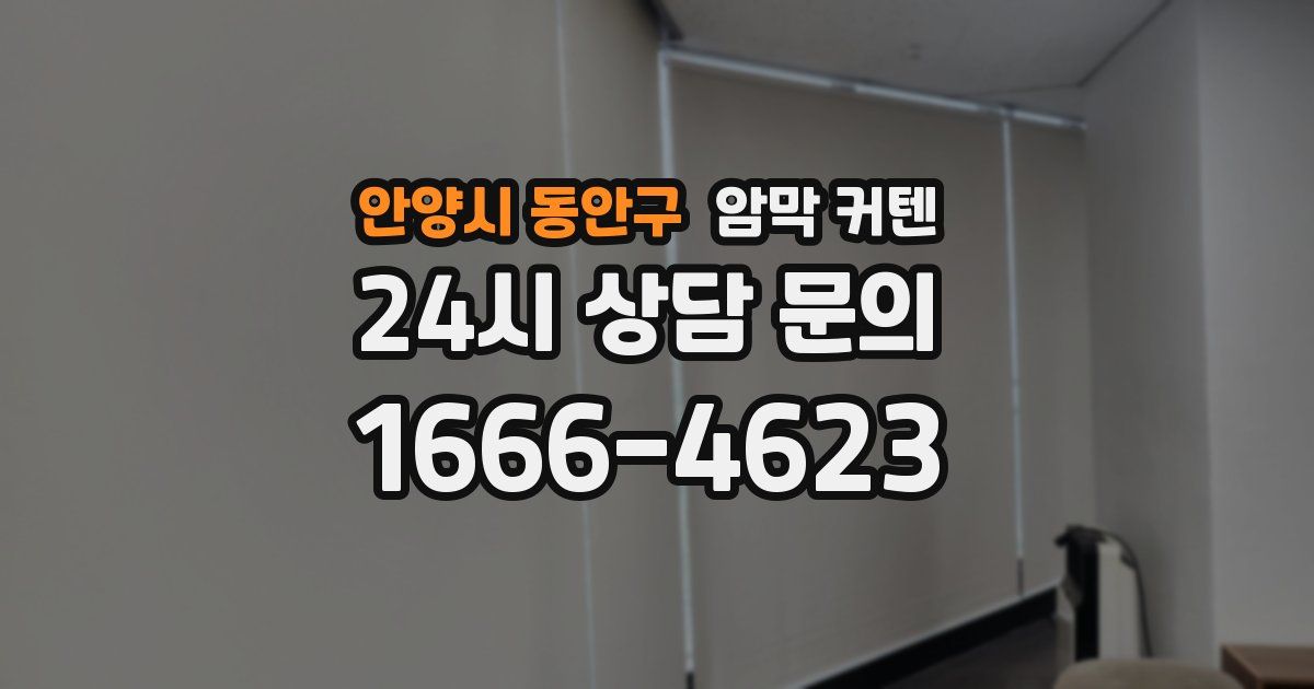안양시 동안구 암막 커텐