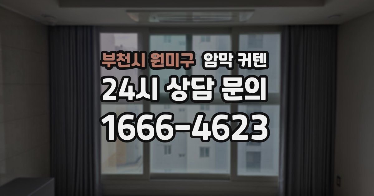 부천시 원미구 암막 커텐