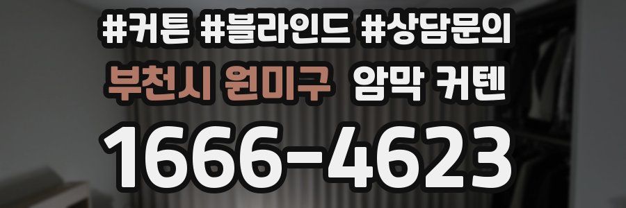 부천시 원미구 암막 커텐