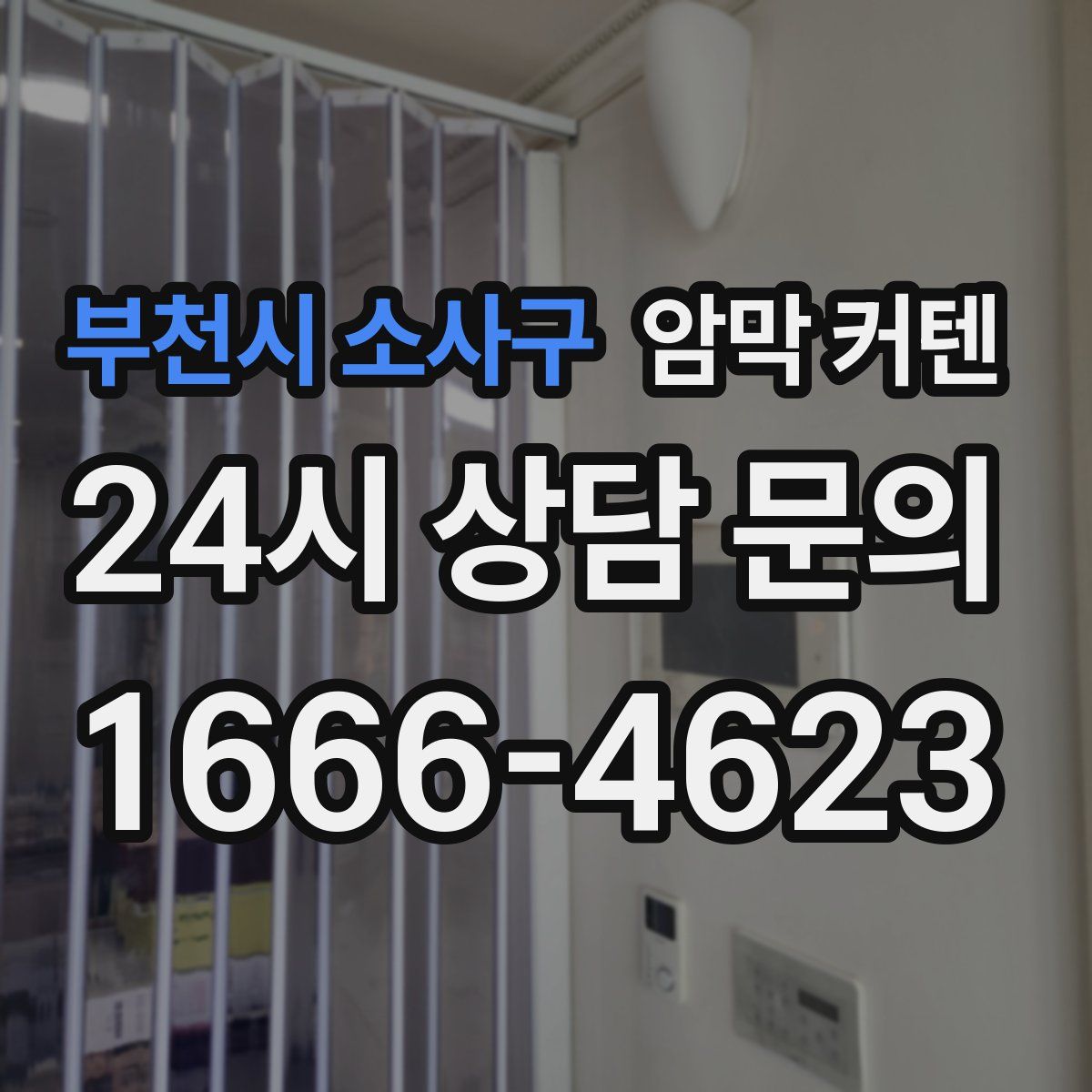 부천시 소사구 암막 커텐