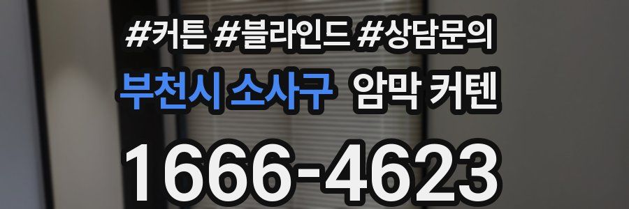 부천시 소사구 암막 커텐