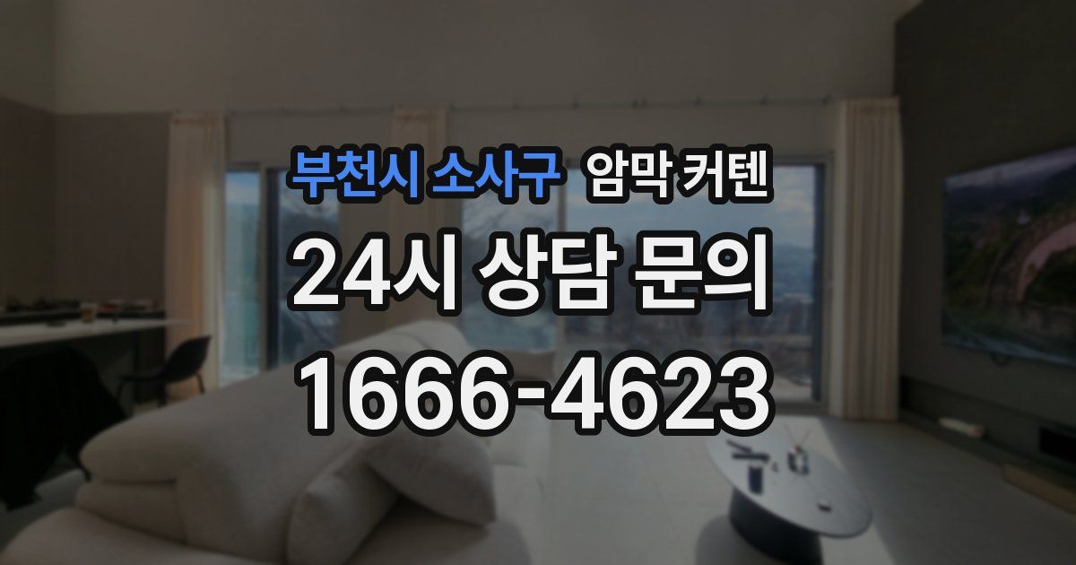 부천시 소사구 암막 커텐