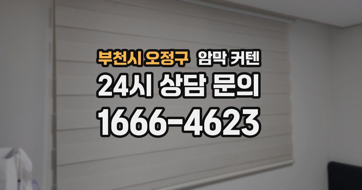 부천시 오정구 암막 커텐