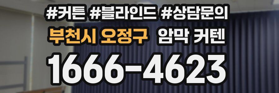 부천시 오정구 암막 커텐