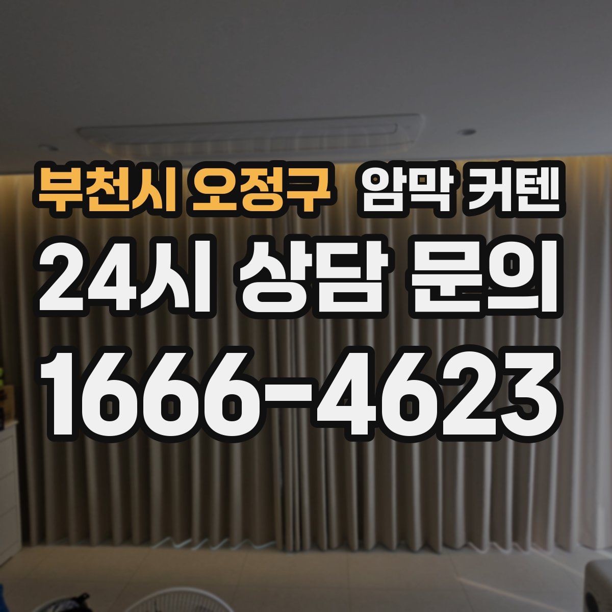부천시 오정구 암막 커텐
