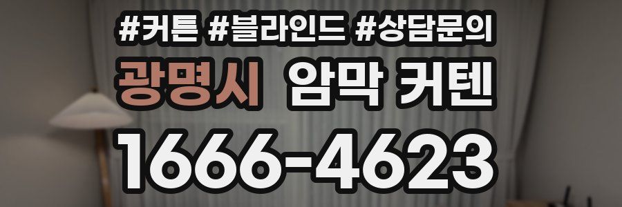 광명시 암막 커텐