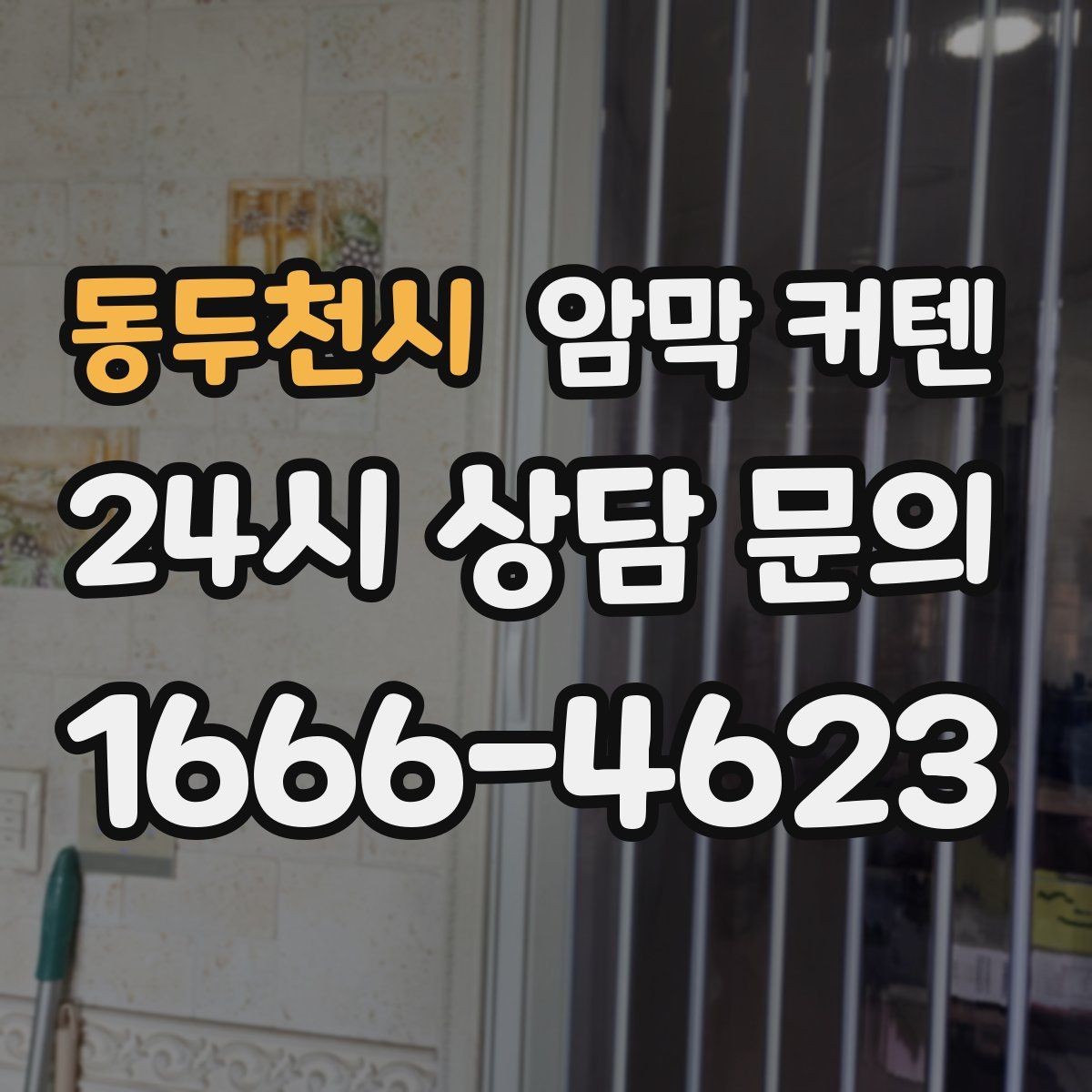 동두천시 암막 커텐 가격대별 특징과 선택 방향