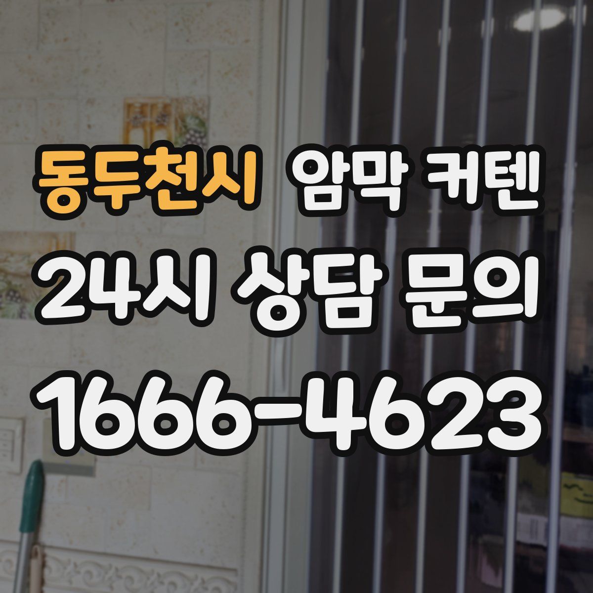동두천시 암막 커텐