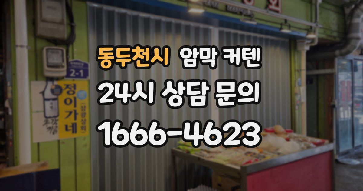 동두천시 암막 커텐