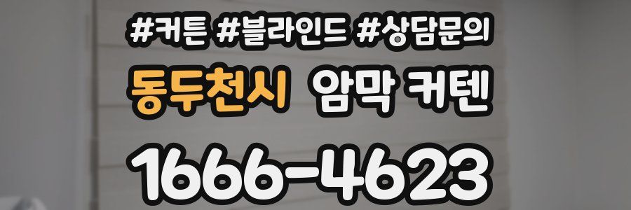 동두천시 암막 커텐