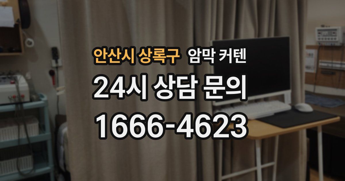 안산시 상록구 암막 커텐