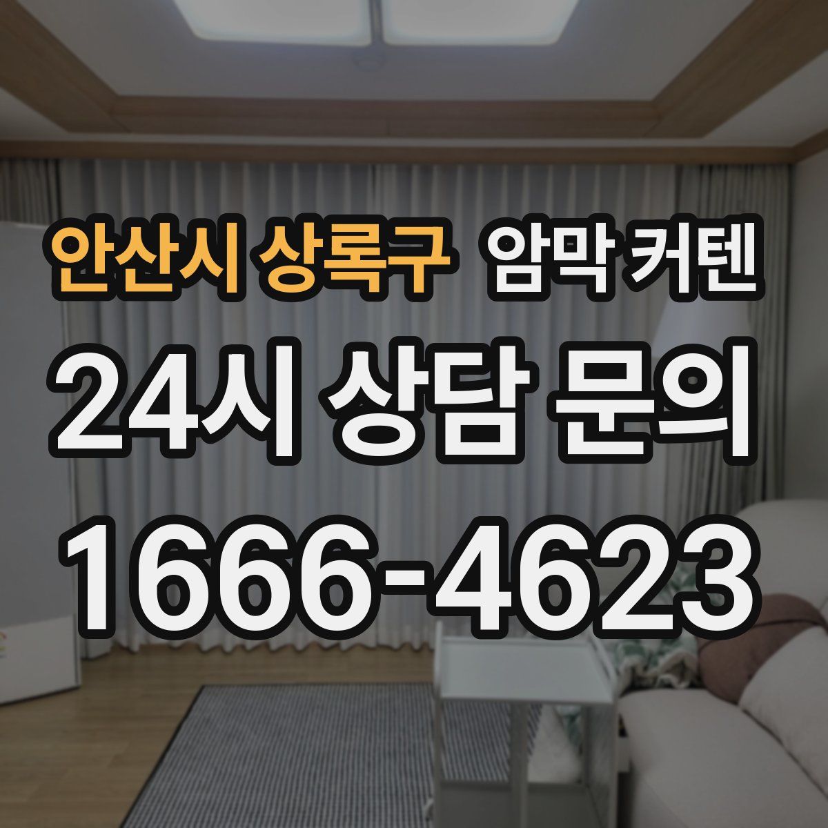 안산시 상록구 암막 커텐