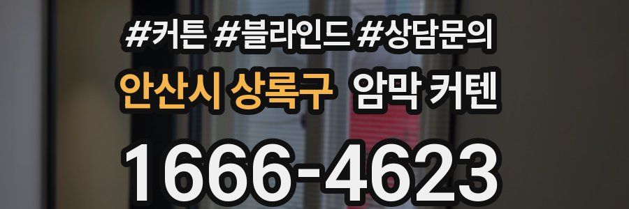 안산시 상록구 암막 커텐