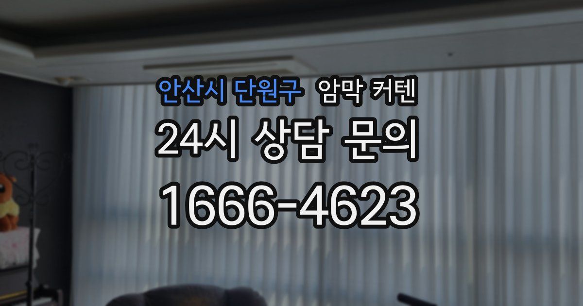 안산시 단원구 암막 커텐