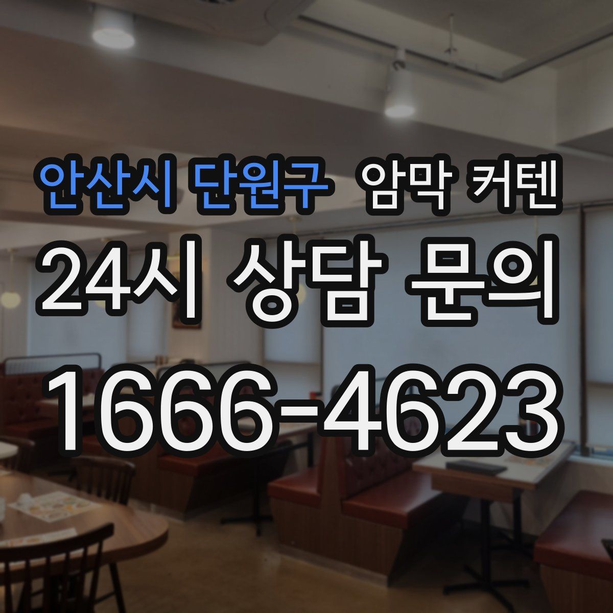 안산시 단원구 암막 커텐