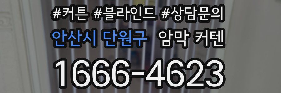 안산시 단원구 암막 커텐