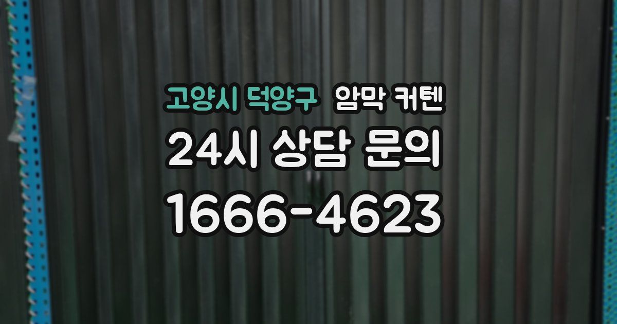 고양시 덕양구 암막 커텐