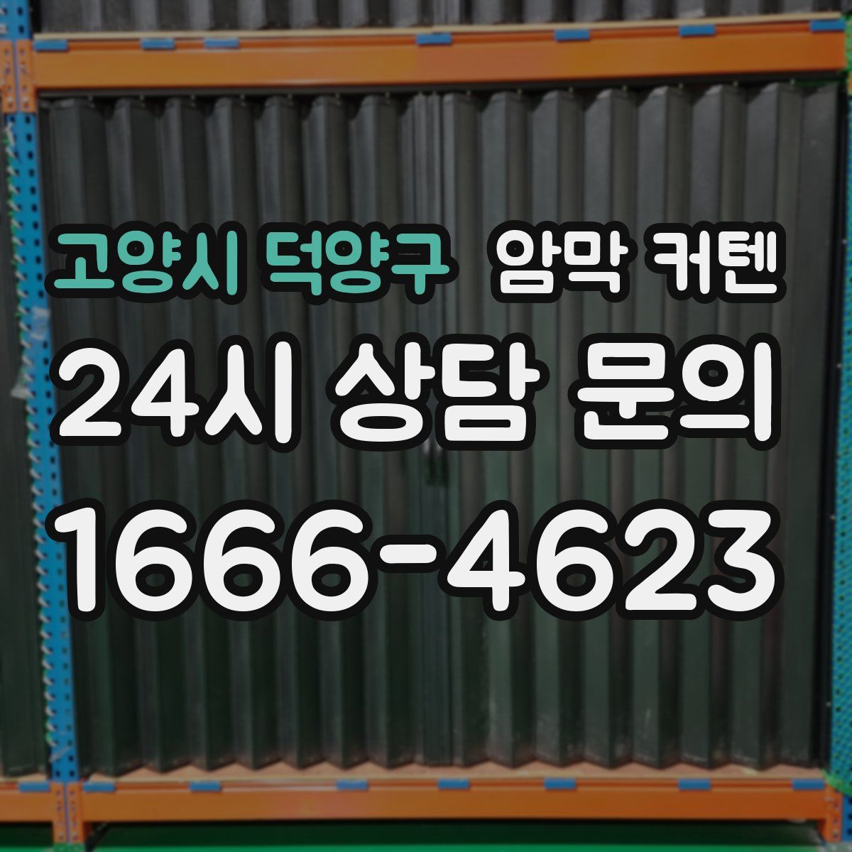 고양시 덕양구 암막 커텐