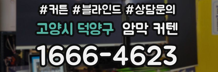고양시 덕양구 암막 커텐