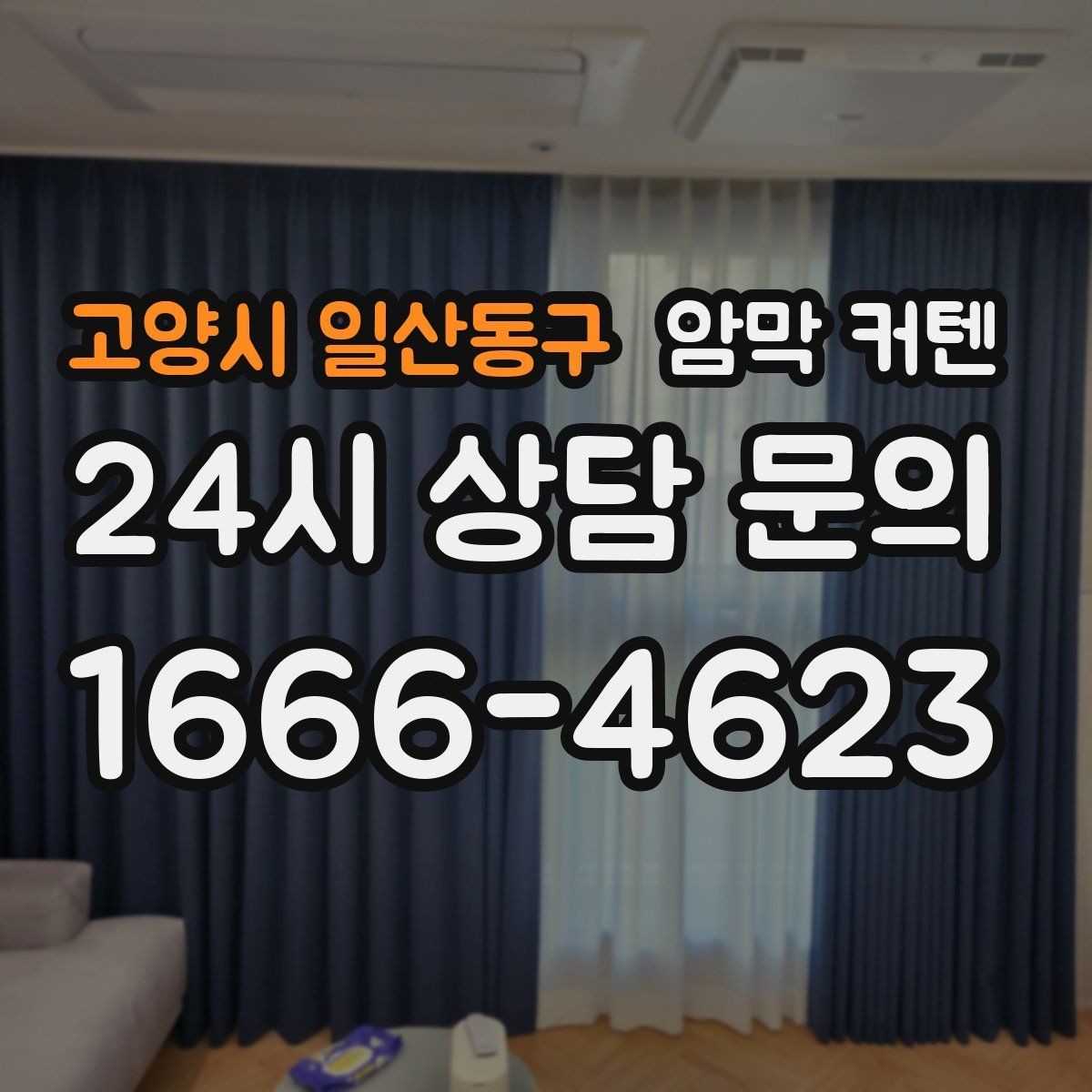 고양시 일산동구 암막 커텐 창 크기별 추천 포인트