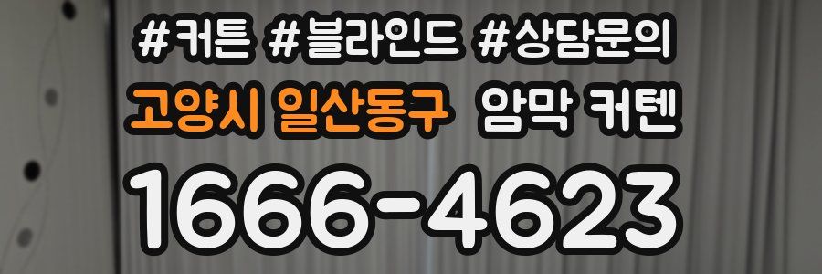 고양시 일산동구 암막 커텐