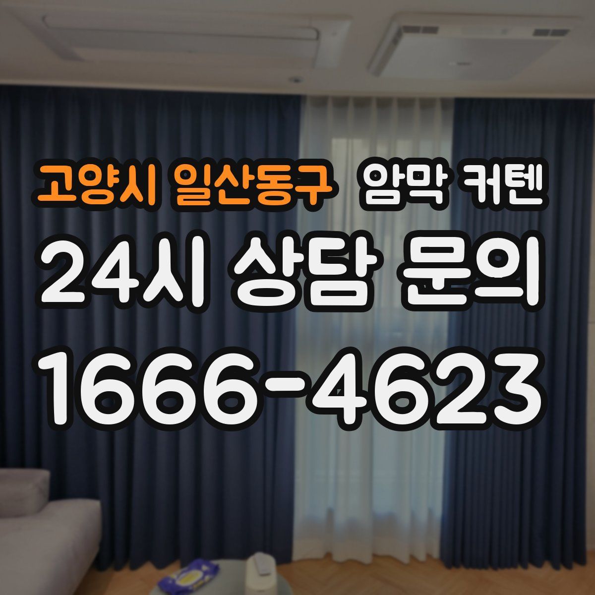 고양시 일산동구 암막 커텐
