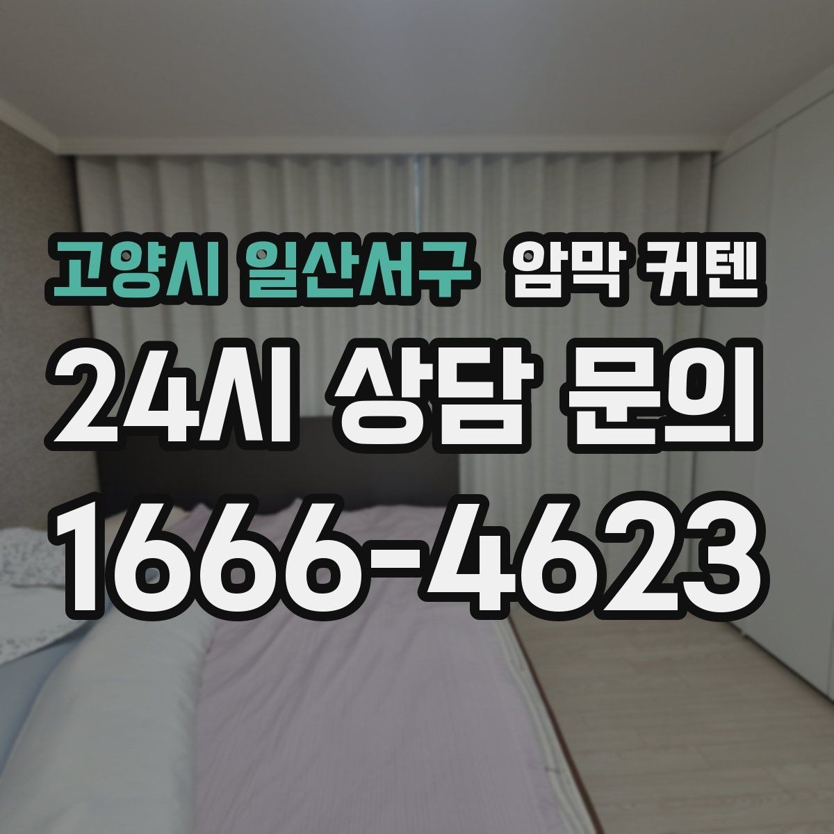 고양시 일산서구 암막 커텐 거실 채광과 차광을 함께 잡는 법