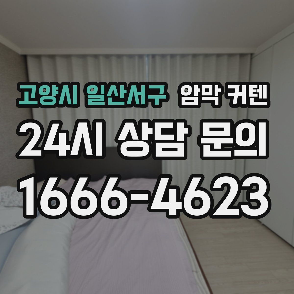 고양시 일산서구 암막 커텐