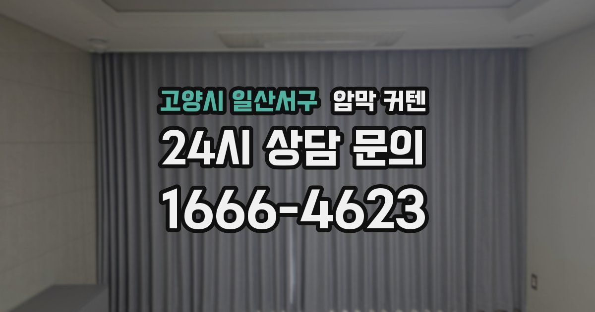 고양시 일산서구 암막 커텐