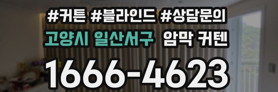 고양시 일산서구 암막 커텐